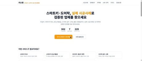 스마트키·도어락, 실제 시공사례로 검증된 업체 찾는 법