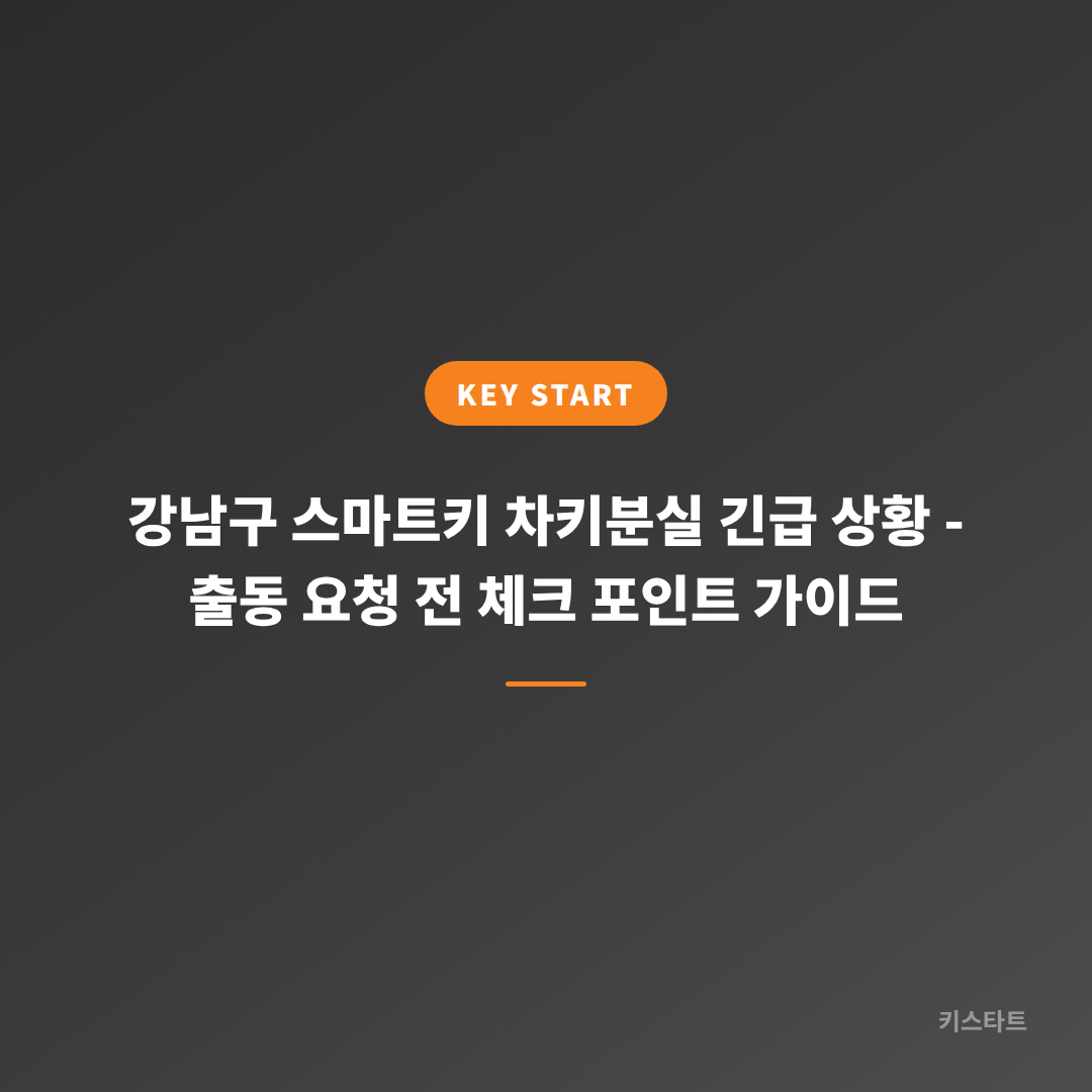 강남구 스마트키 차키분실 긴급 상황 - 출동 요청 전 체크 포인트 가이드