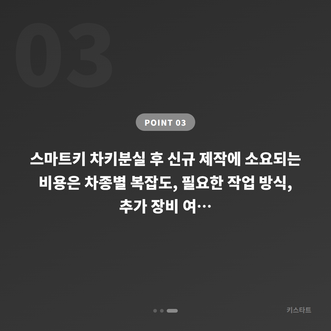 강남구 스마트키 차키분실 긴급 상황 - 출동 요청 전 체크 포인트 가이드 - 비용 참고