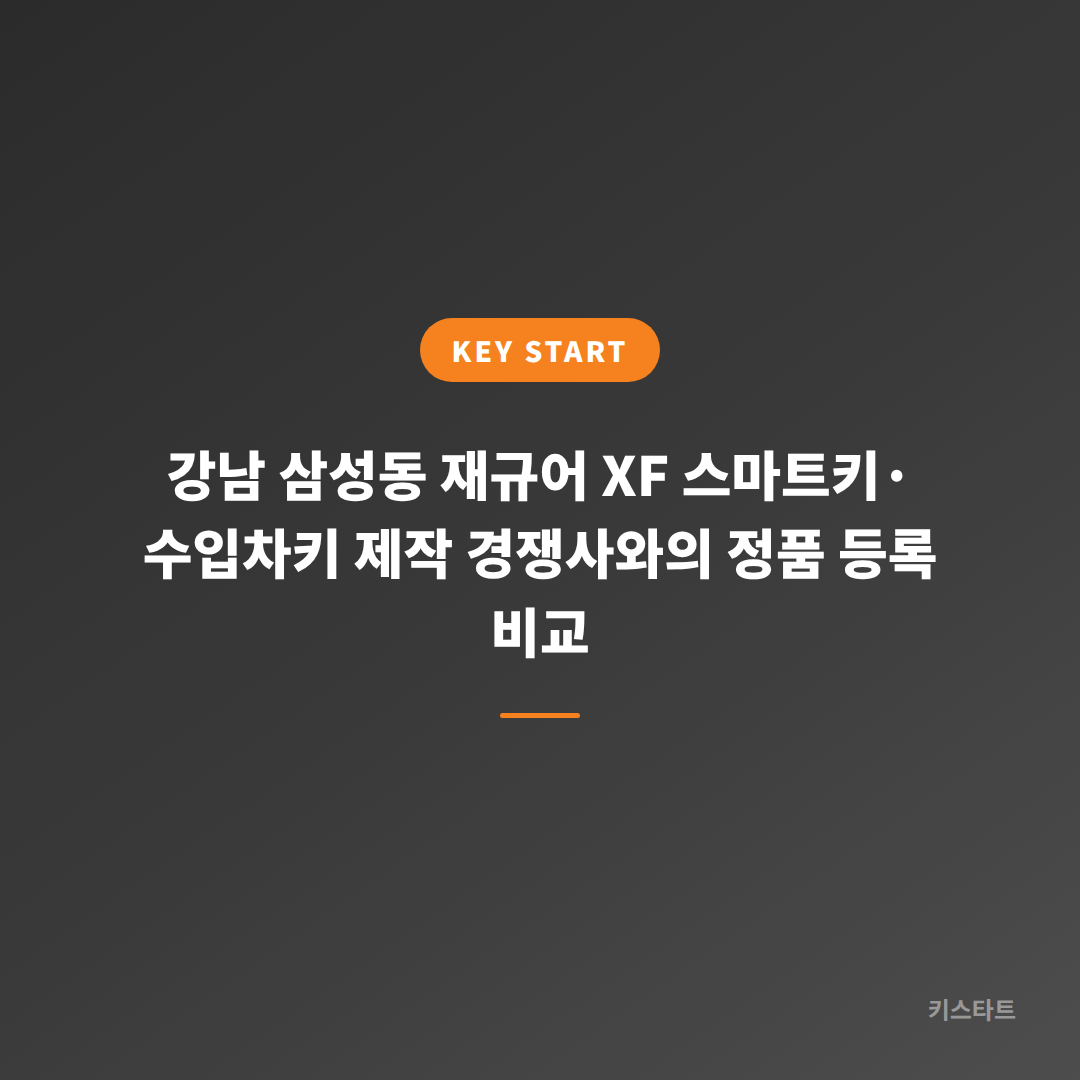 강남 삼성동 재규어 XF 스마트키·수입차키 제작 경쟁사와의 정품 등록 비교 대표 이미지