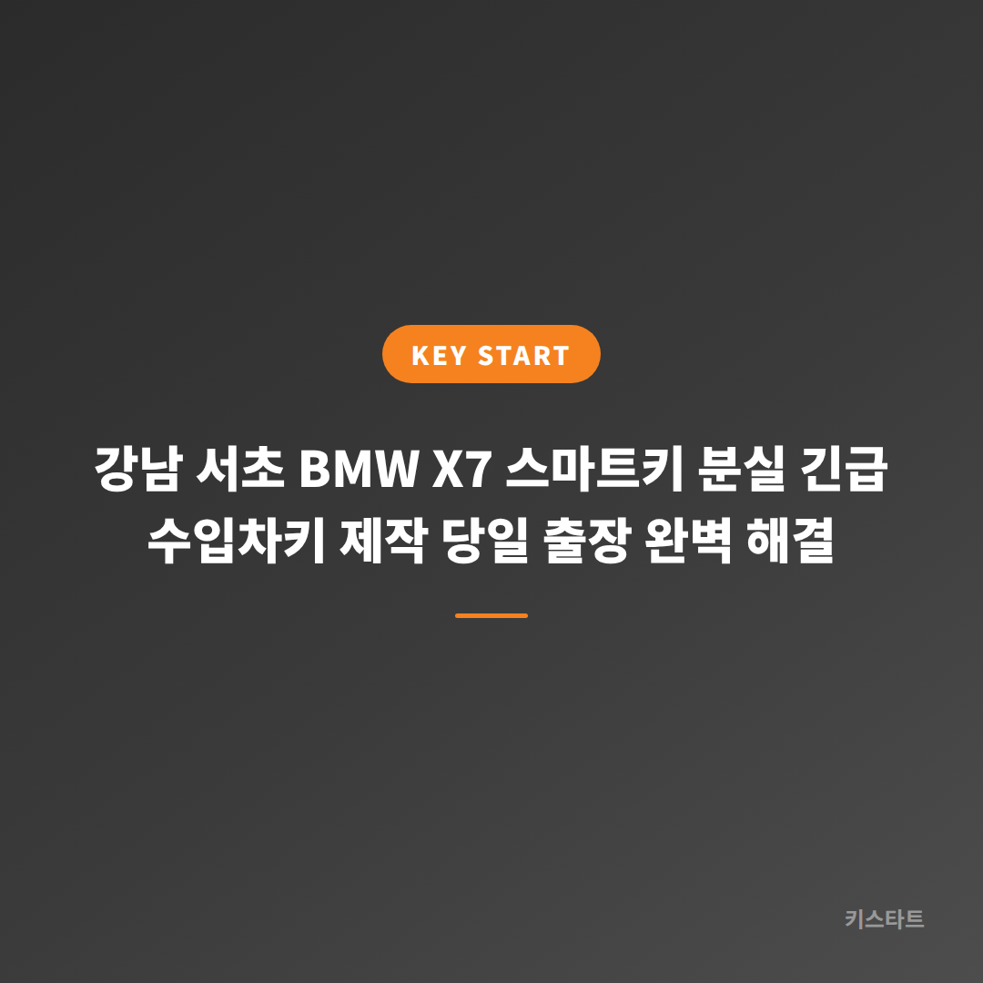 강남 서초 BMW X7 스마트키 분실 긴급 수입차키 제작 당일 출장 완벽 해결 대표 이미지