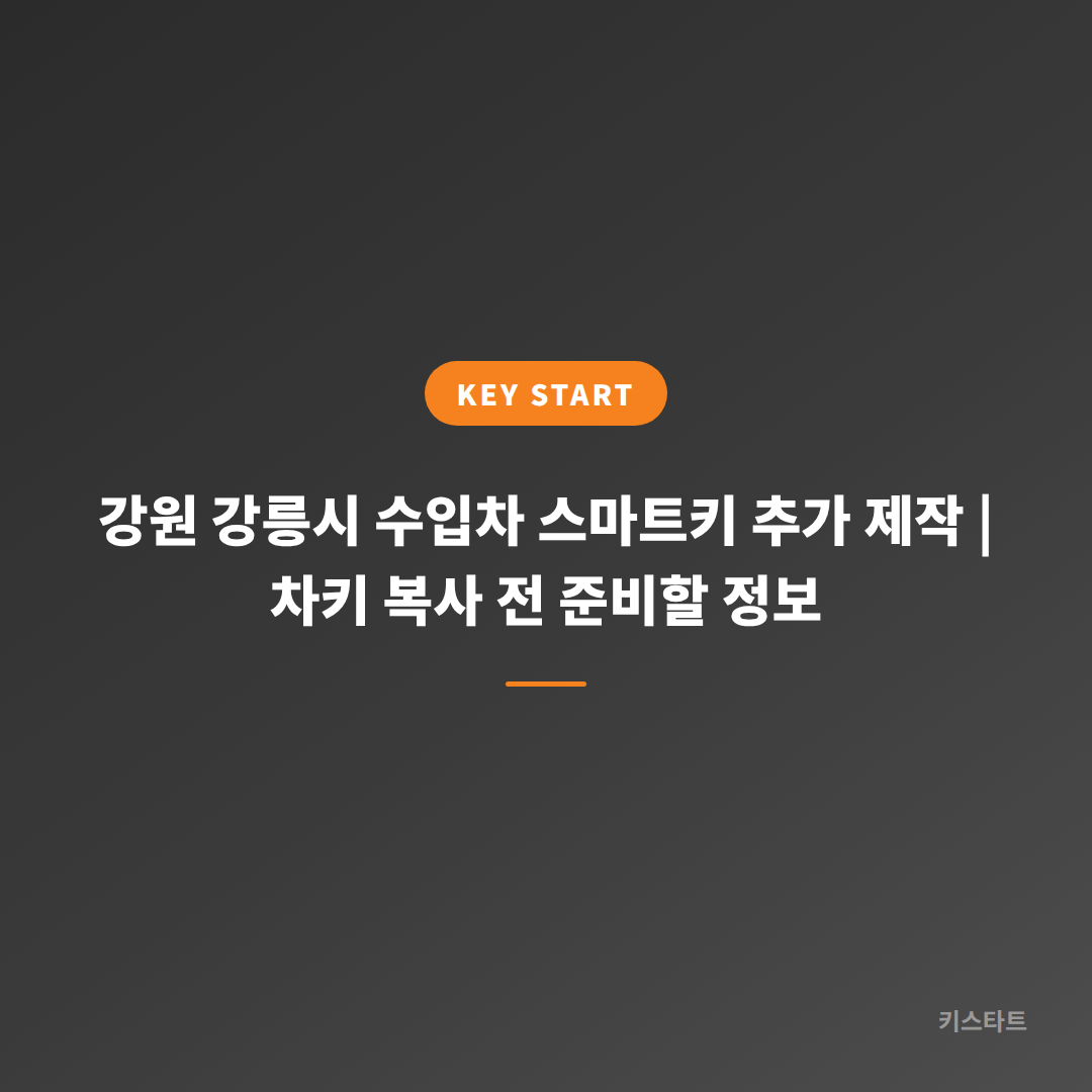 강원 강릉시 수입차 스마트키 추가 제작 | 차키 복사 전 준비할 정보