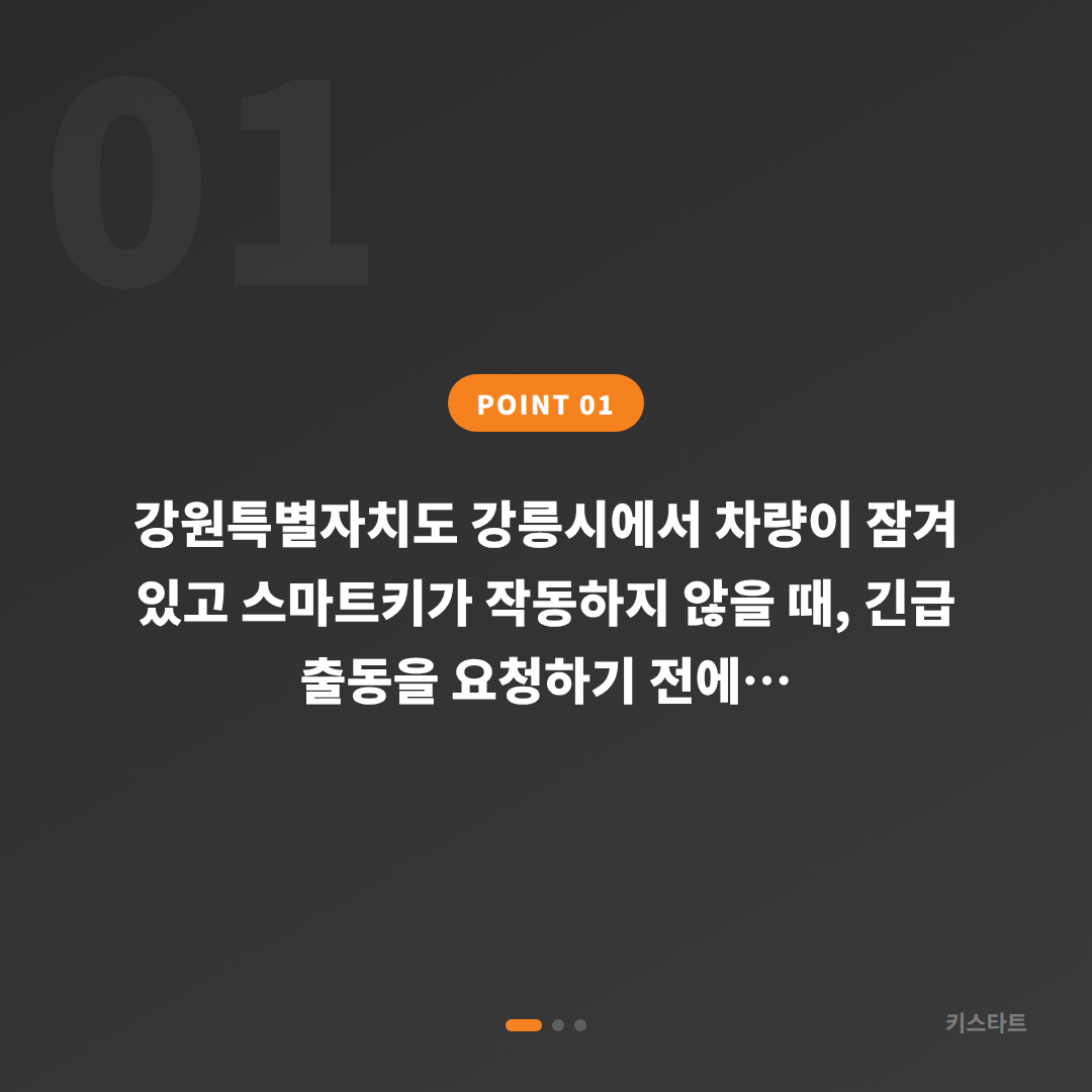 강릉시 차키제작 전에 확인하는 차량 잠금 해제 체크 포인트 - 상황 요약