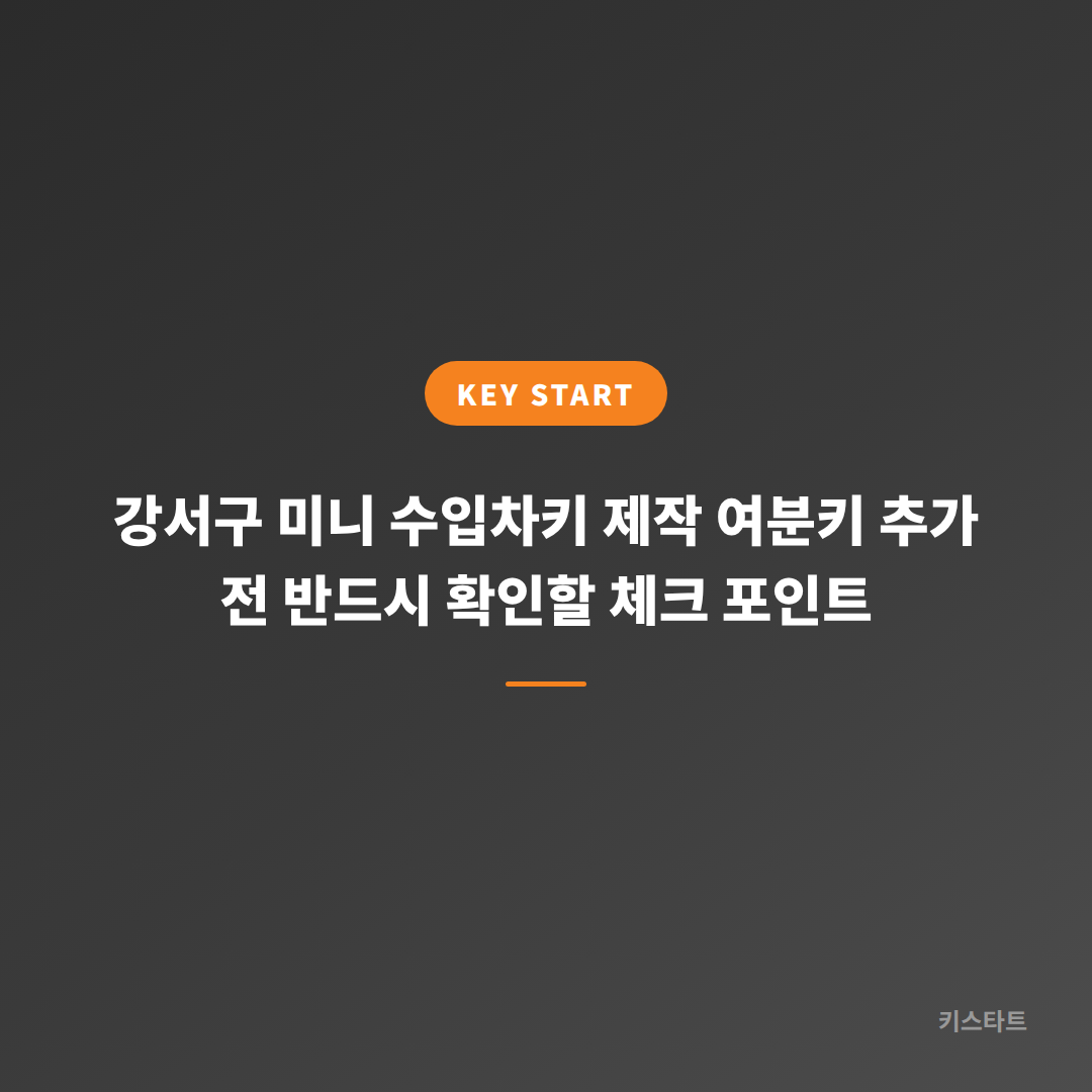 강서구 미니 수입차키 제작 여분키 추가 전 반드시 확인할 체크 포인트