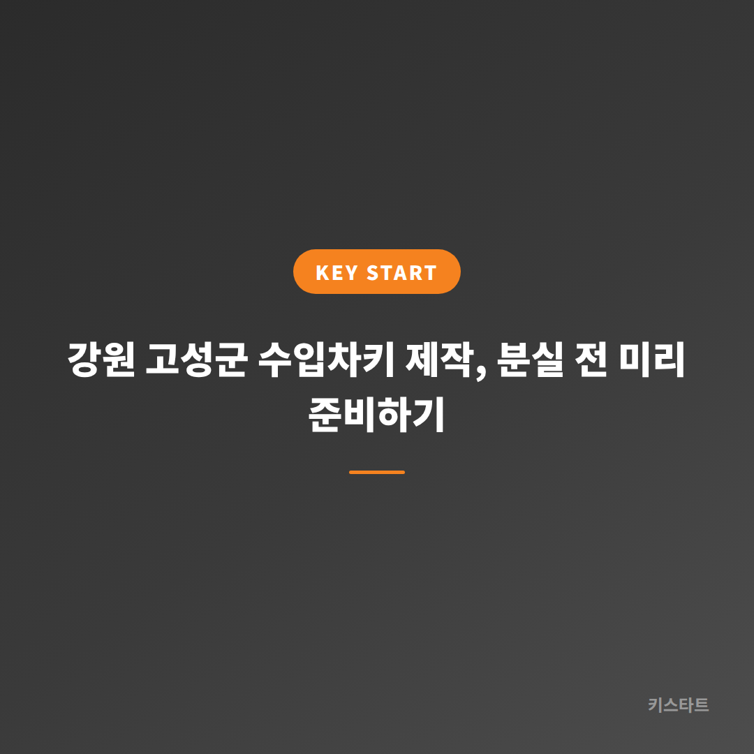 강원 고성군 수입차키 제작, 분실 전 미리 준비하기