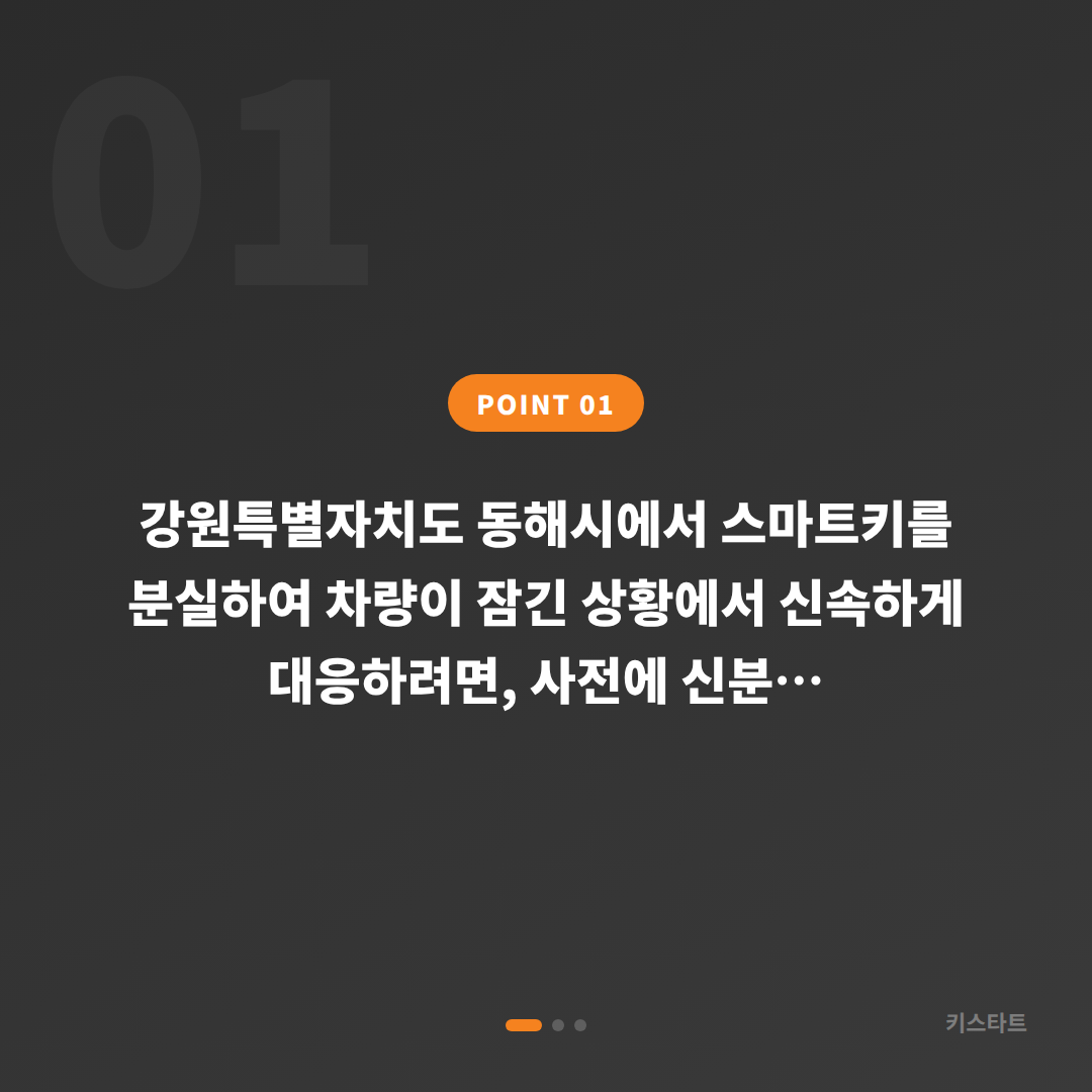 강원특별자치도 동해시 스마트키 분실로 차량 잠금 해제 시 수입차키 제작 전 꼭 확인해야 할 것 - 상황 요약
