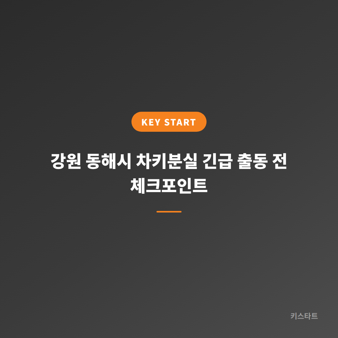 강원 동해시 차키분실 긴급 출동 전 체크포인트