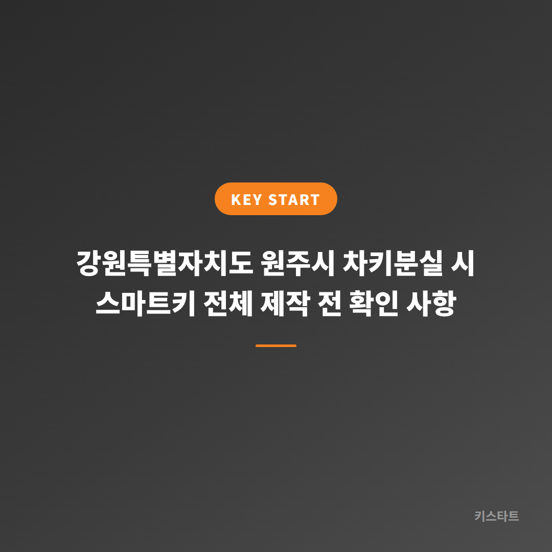 강원특별자치도 원주시 차키분실 시 스마트키 전체 제작 전 확인 사항