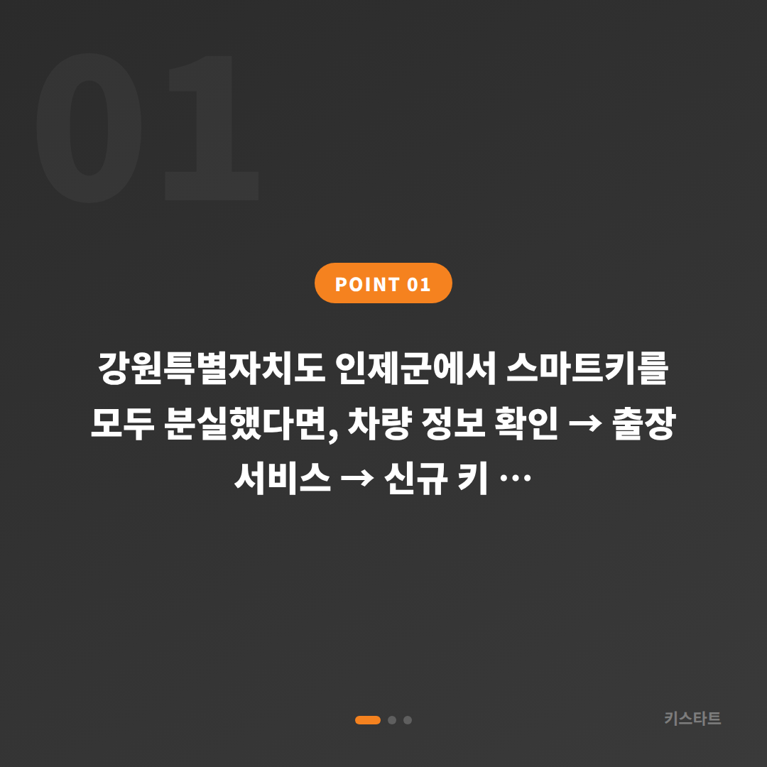 강원특별자치도 인제군 차키분실 시 스마트키 제작 필수 가이드 - 상황 요약