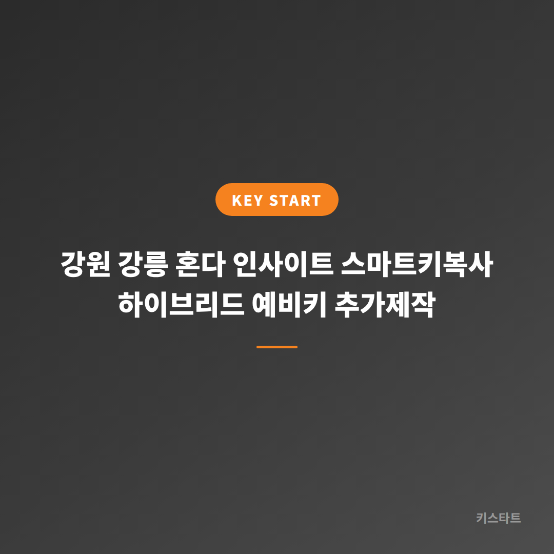 강원 강릉 혼다 인사이트 스마트키복사 하이브리드 예비키 추가제작 대표 이미지