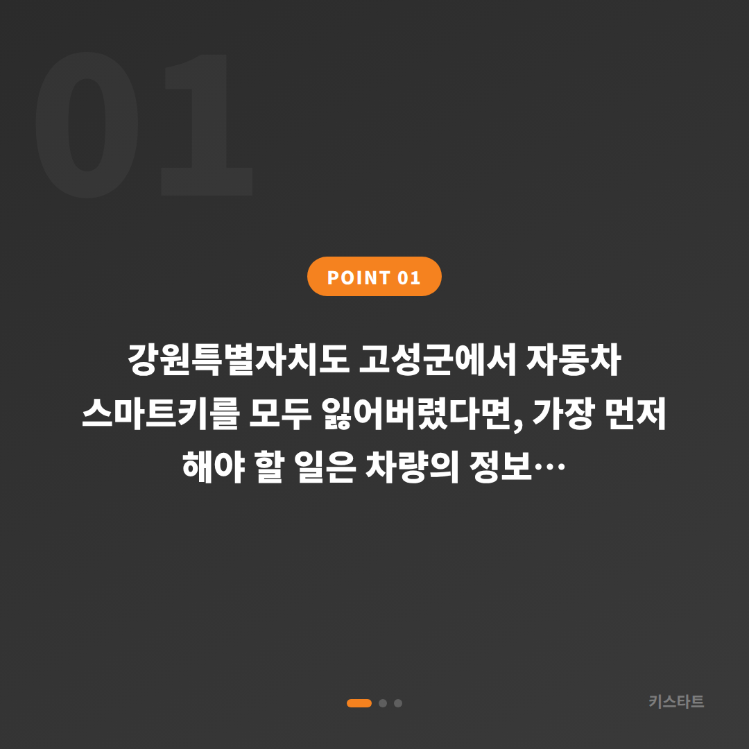 강원특별자치도 고성군 차키분실 시 스마트키 전체 제작 해결 방법 - 상황 요약