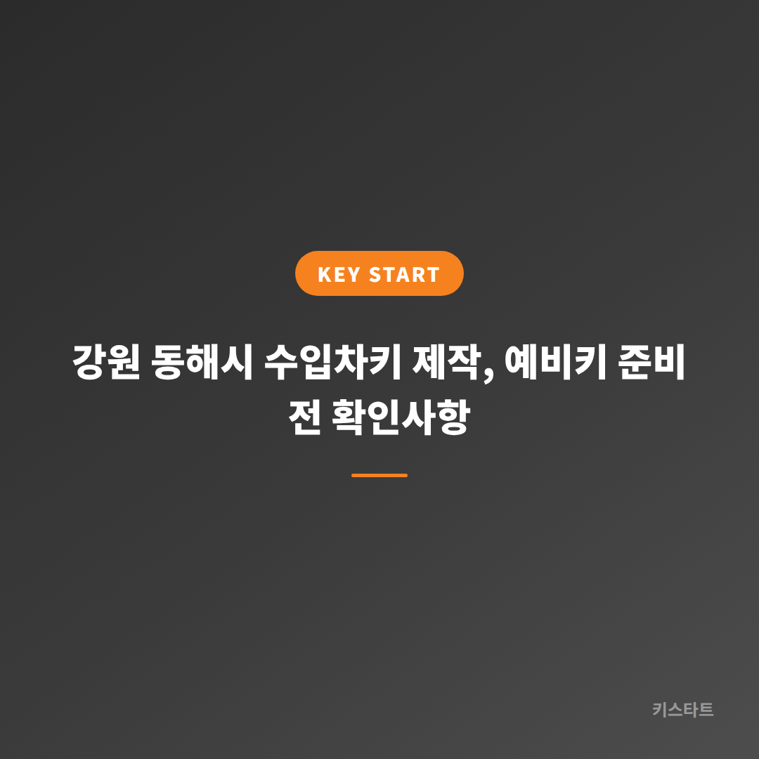 강원 동해시 수입차키 제작, 예비키 준비 전 확인사항