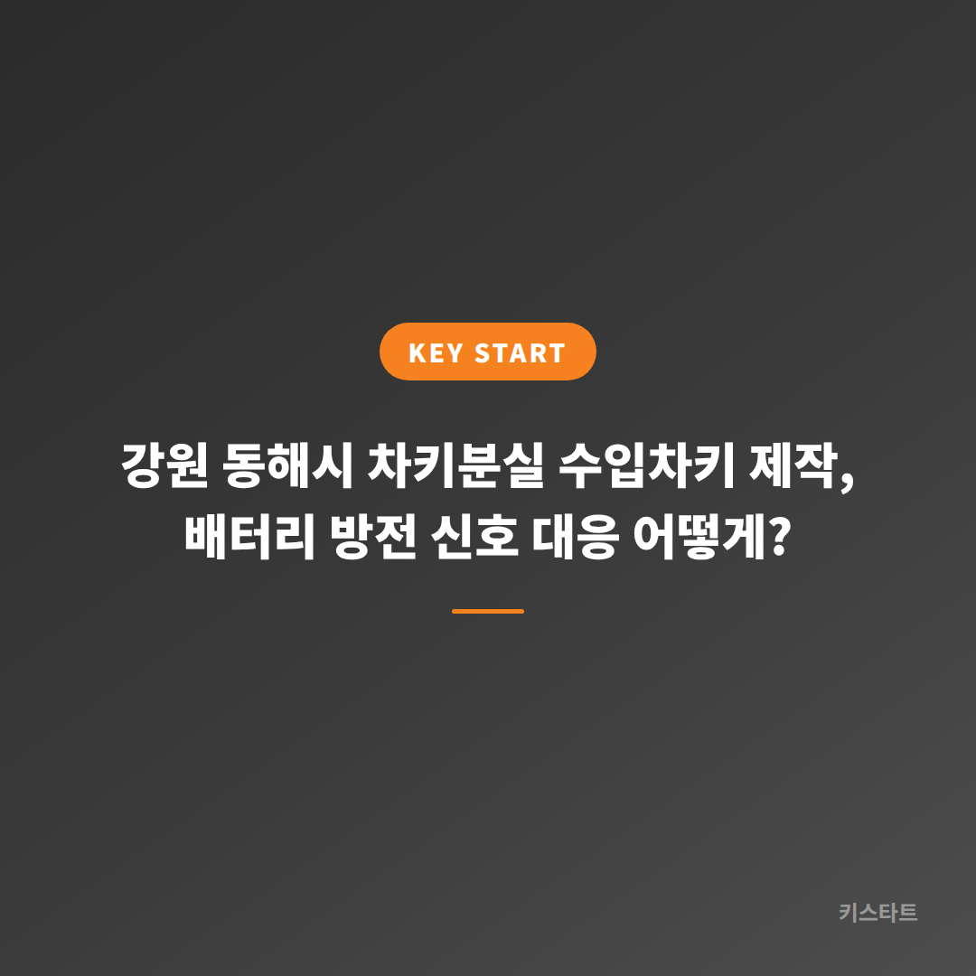 강원 동해시 차키분실 수입차키 제작, 배터리 방전 신호 대응 어떻게?