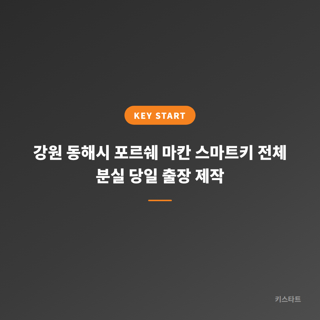 강원 동해시 포르쉐 마칸 스마트키 전체 분실 당일 출장 제작 대표 이미지