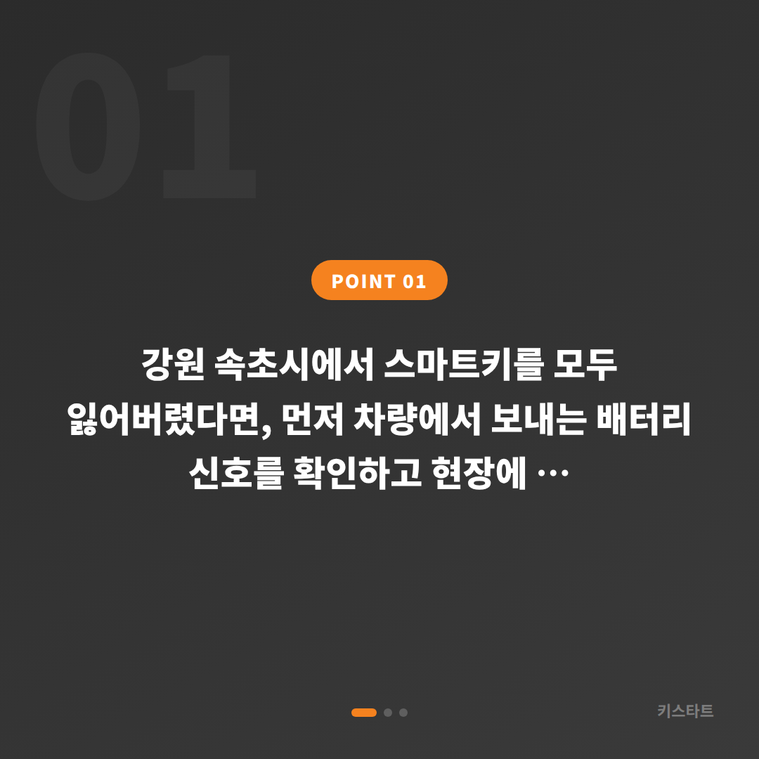 강원 속초시 차키분실, 배터리 신호 확인부터 당일 스마트키 차키제작까지 - 상황 요약