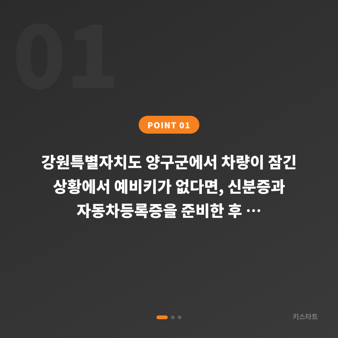 강원특별자치도 양구군 차량 잠금 해제 – 예비키 없을 때 수입차키 제작 진행 순서 - 상황 요약