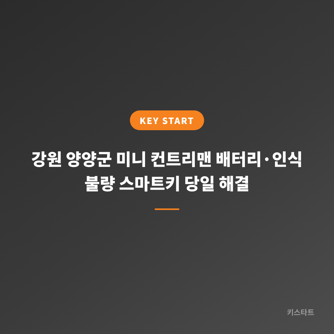 강원 양양군 미니 컨트리맨 배터리·인식 불량 스마트키 당일 해결 대표 이미지