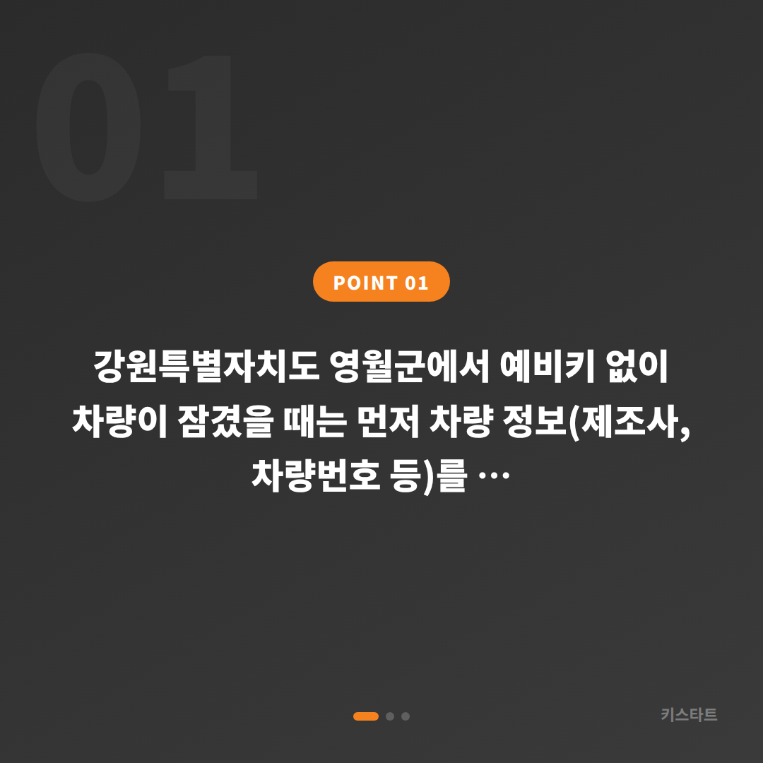 강원 영월군 차량 잠금 해제, 예비키 없을 때 수입차키 제작 - 상황 요약