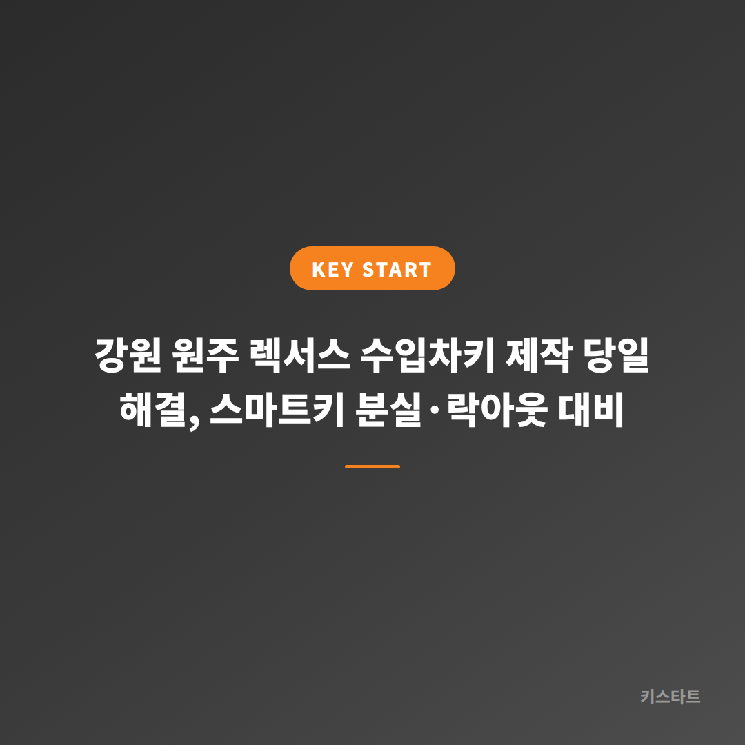 강원 원주 렉서스 수입차키 제작 당일 해결, 스마트키 분실·락아웃 대비