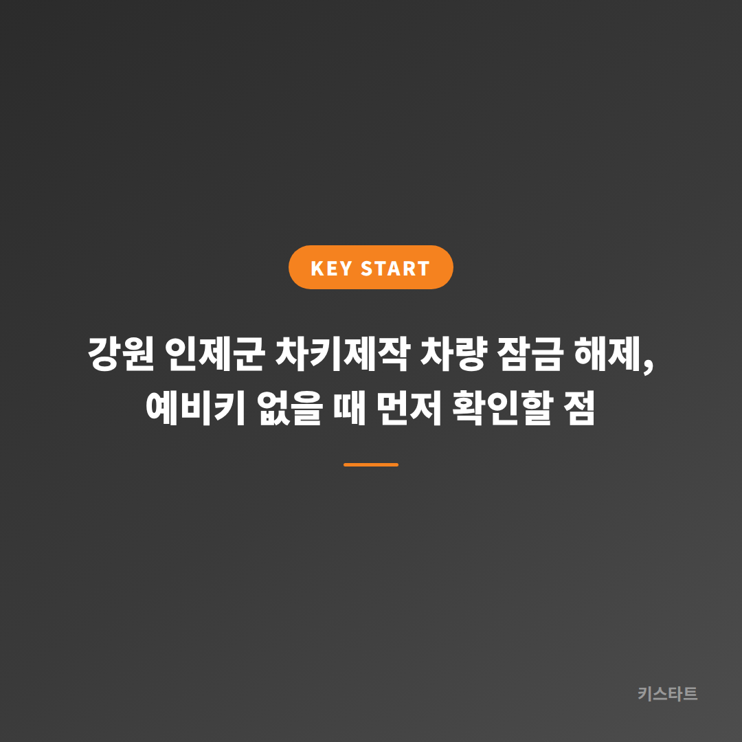 강원 인제군 차키제작 차량 잠금 해제, 예비키 없을 때 먼저 확인할 점