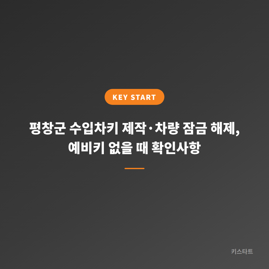 평창군 수입차키 제작·차량 잠금 해제, 예비키 없을 때 확인사항