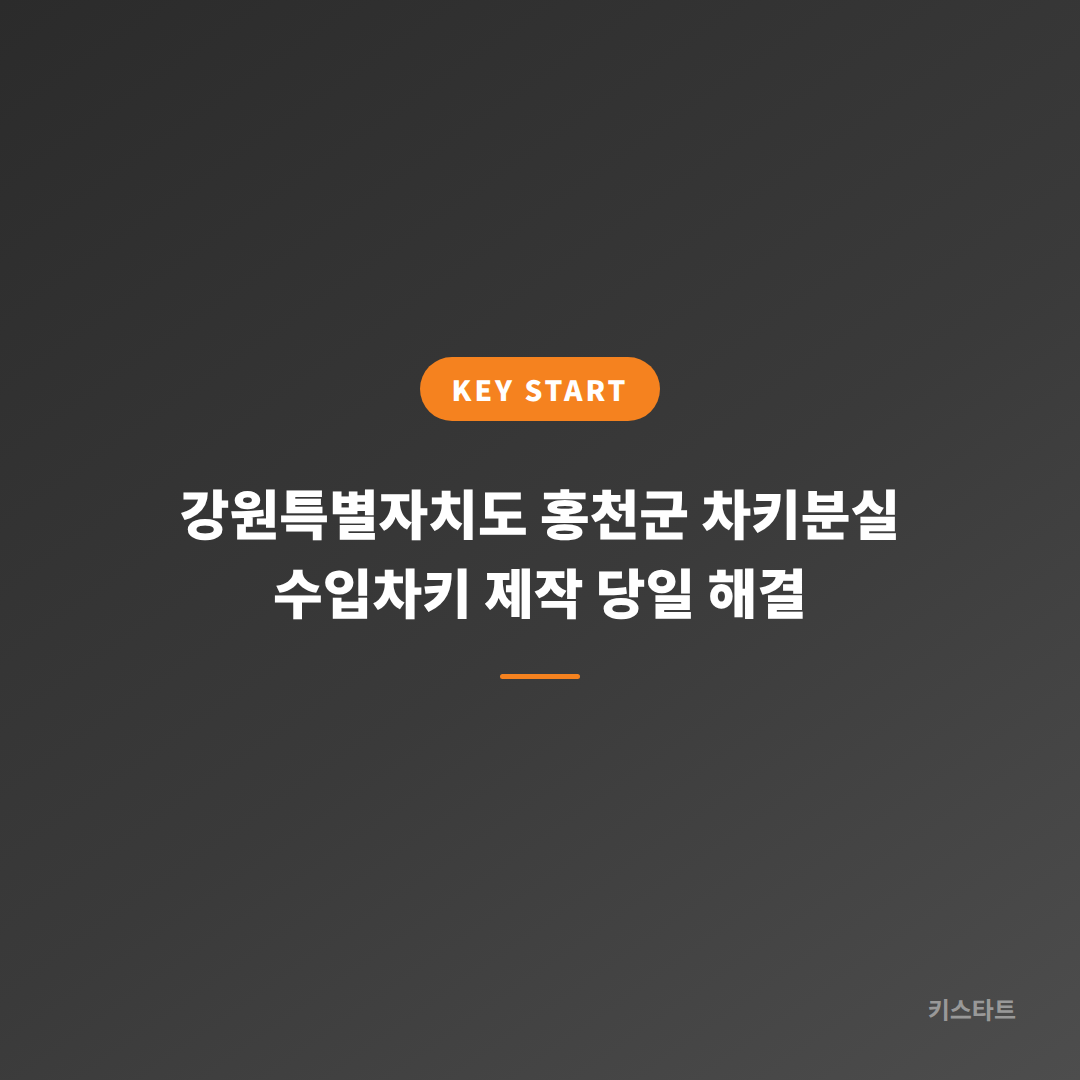 강원특별자치도 홍천군 차키분실 수입차키 제작 당일 해결