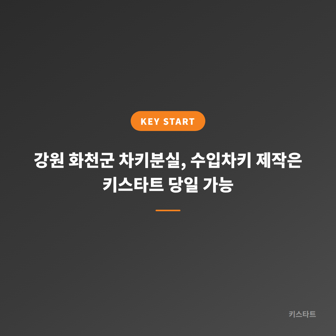 강원 화천군 차키분실, 수입차키 제작은 키스타트 당일 가능