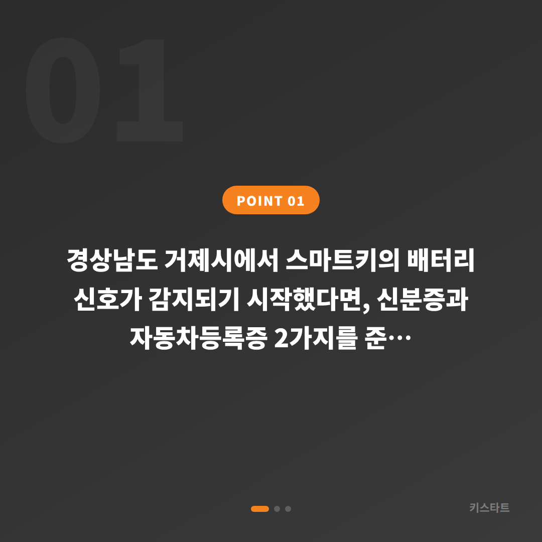 경상남도 거제시 수입차키 제작, 스마트키 배터리 신호 확인 및 대응 - 상황 요약