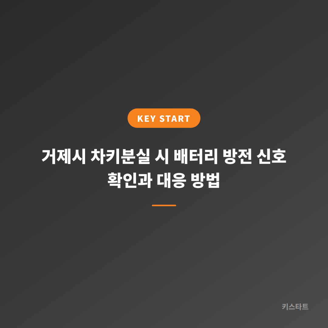 거제시 차키분실 시 배터리 방전 신호 확인과 대응 방법