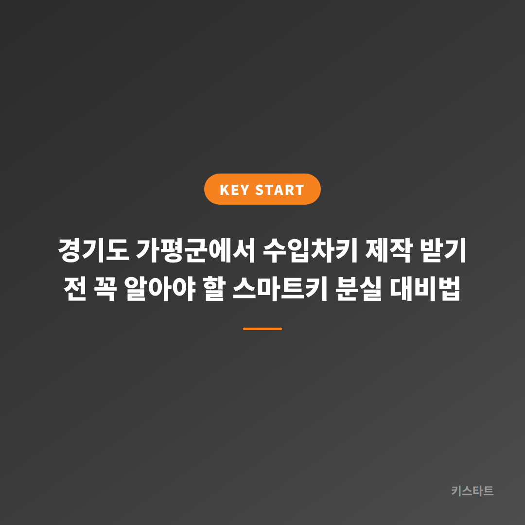 경기도 가평군에서 수입차키 제작 받기 전 꼭 알아야 할 스마트키 분실 대비법