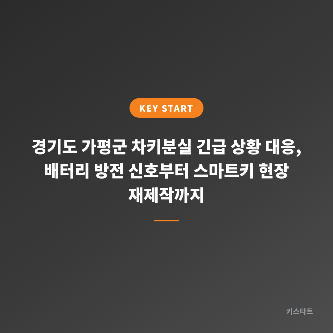 경기도 가평군 차키분실 긴급 상황 대응, 배터리 방전 신호부터 스마트키 현장 재제작까지