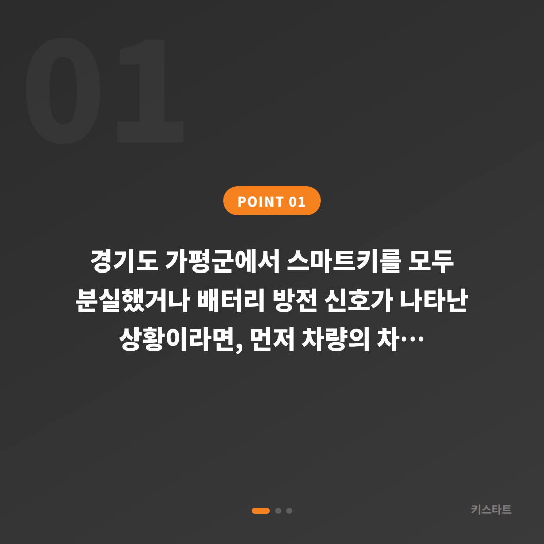 경기도 가평군 차키분실 긴급 상황 대응, 배터리 방전 신호부터 스마트키 현장 재제작까지 - 상황 요약