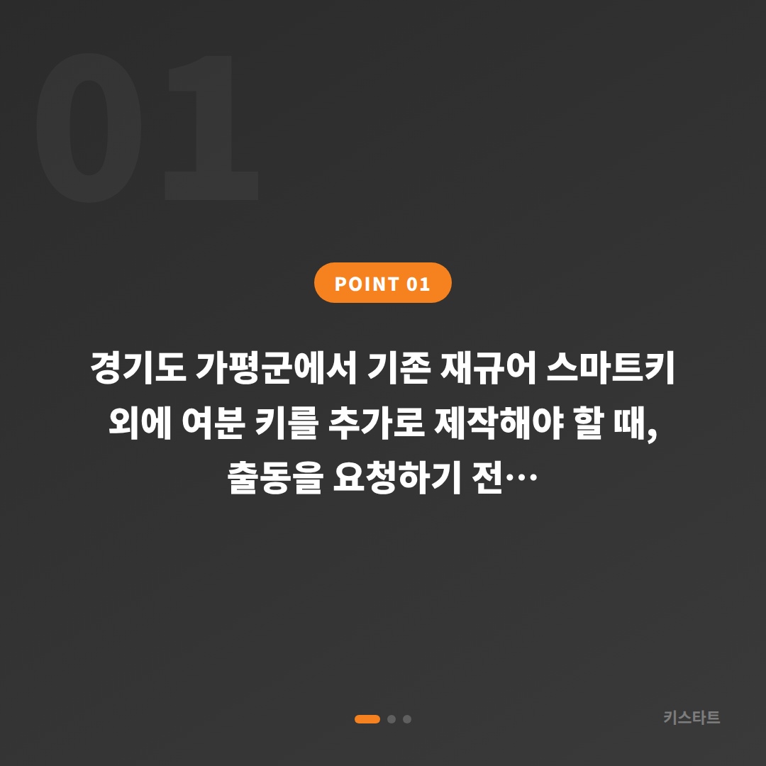 경기도 가평군 재규어 수입차키 제작 — 여분 키 출동 제작 전 체크사항 - 상황 요약