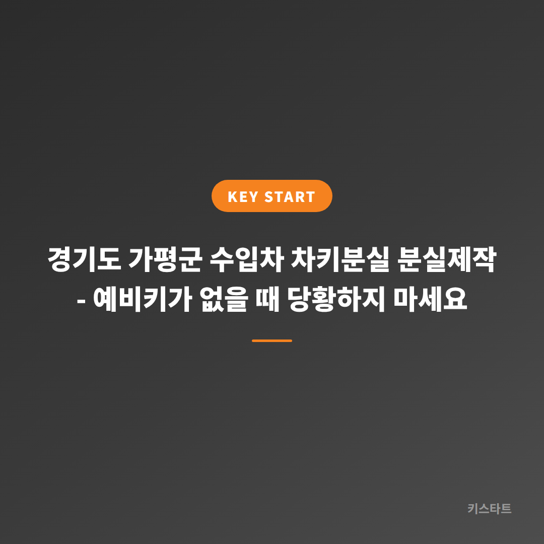 경기도 가평군 수입차 차키분실 분실제작 - 예비키가 없을 때 당황하지 마세요