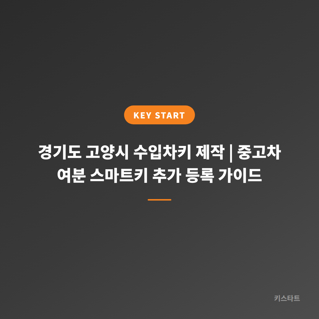 경기도 고양시 수입차키 제작 | 중고차 여분 스마트키 추가 등록 가이드