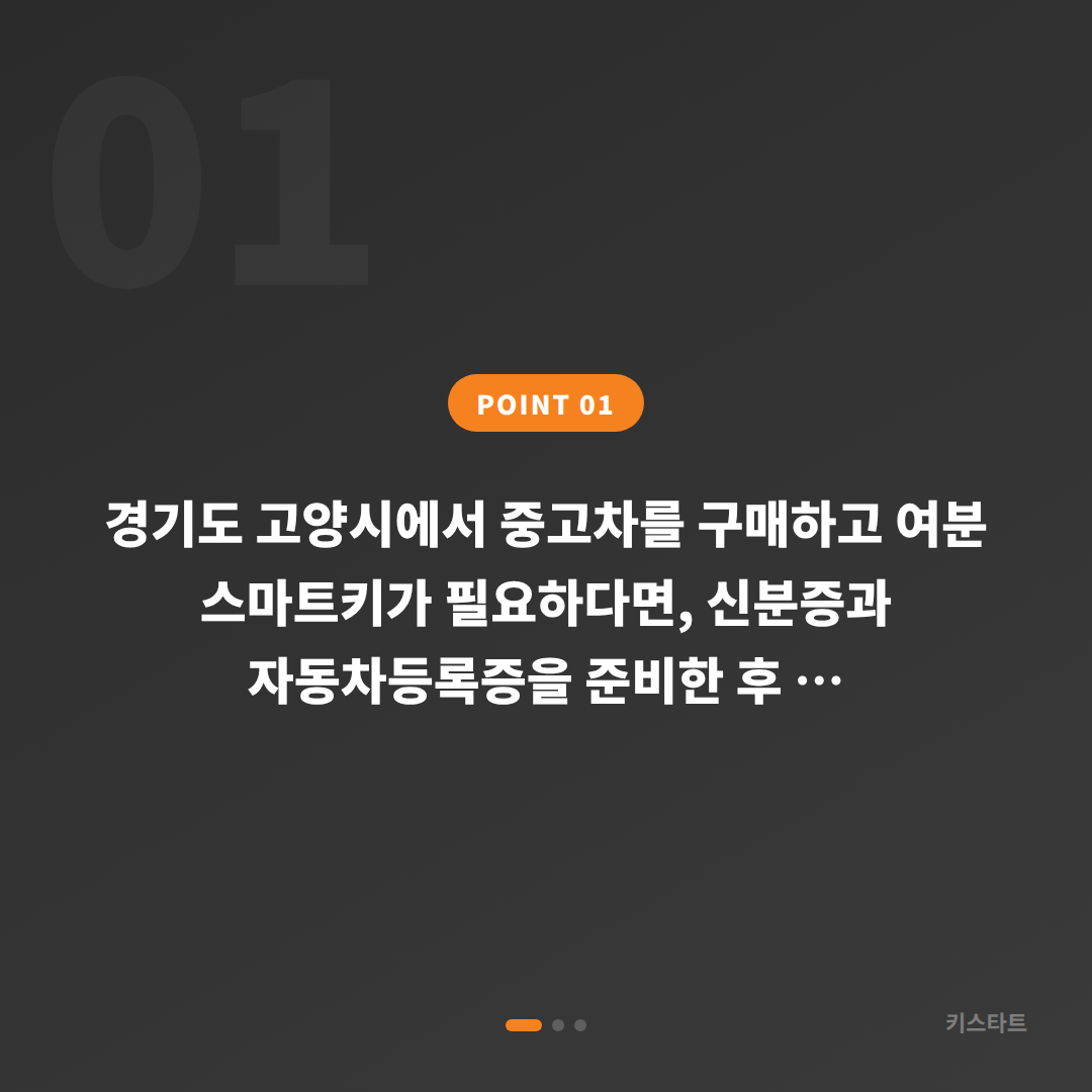 경기도 고양시 수입차키 제작 | 중고차 여분 스마트키 추가 등록 가이드 - 상황 요약