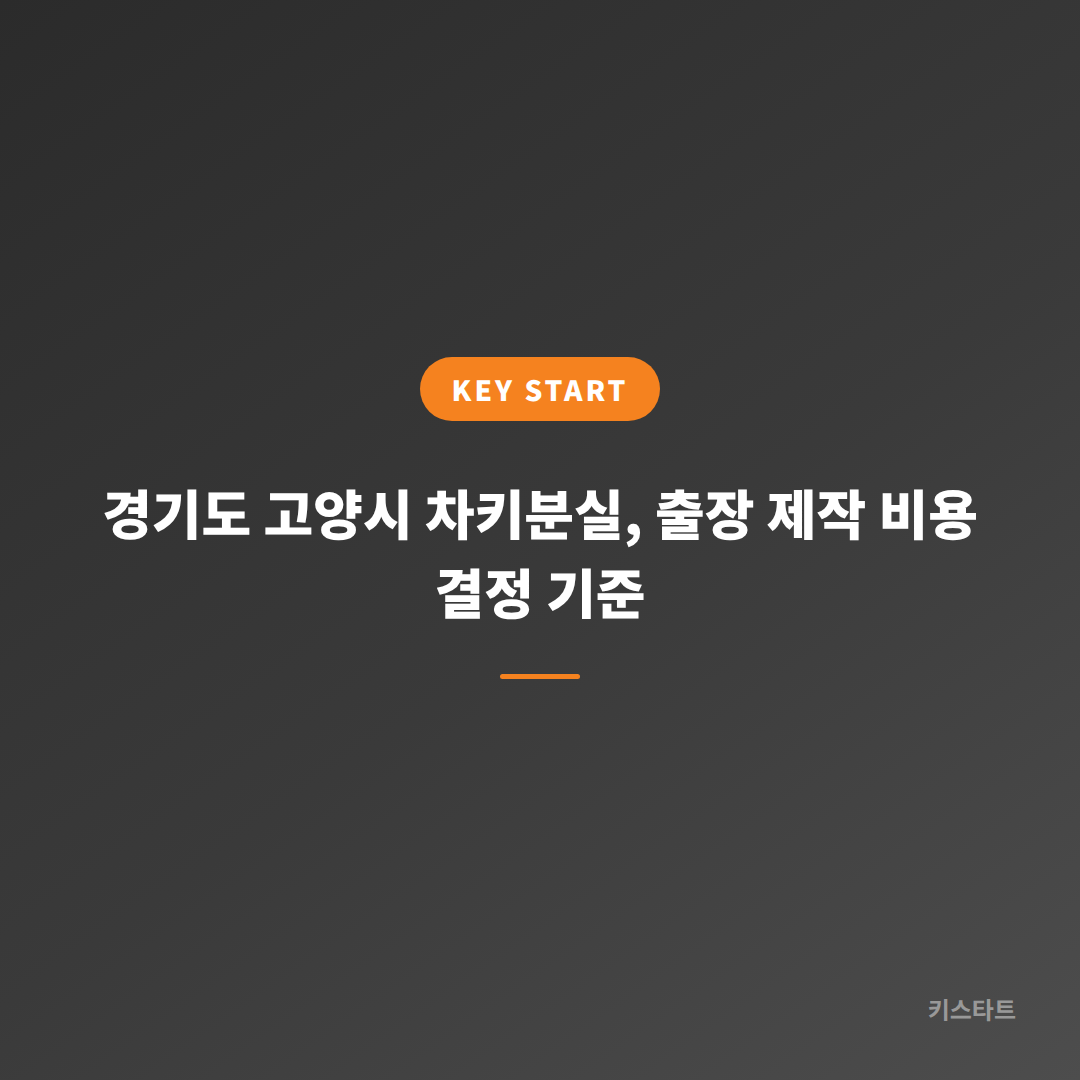 경기도 고양시 차키분실, 출장 제작 비용 결정 기준