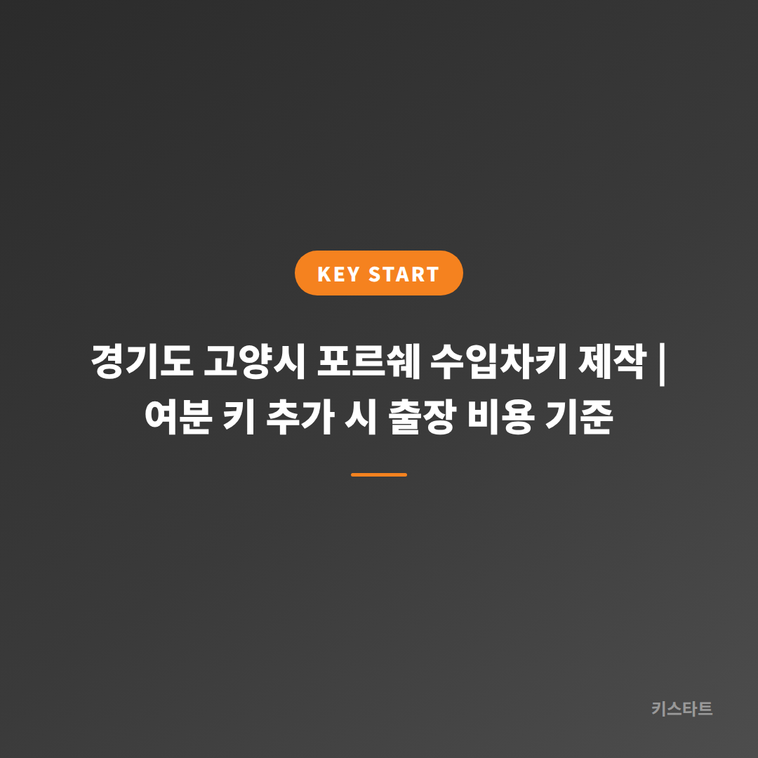 경기도 고양시 포르쉐 수입차키 제작 | 여분 키 추가 시 출장 비용 기준