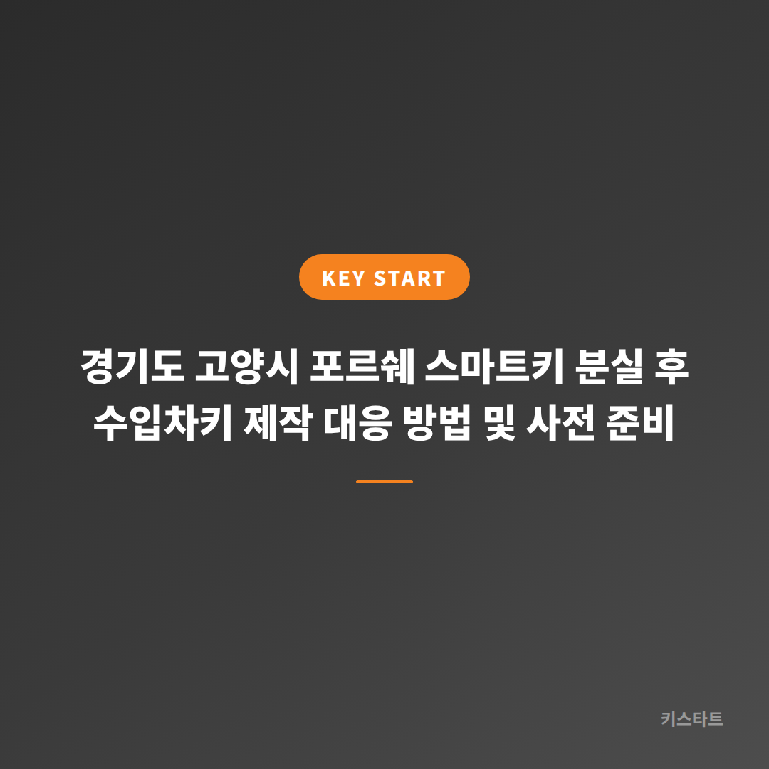 경기도 고양시 포르쉐 스마트키 분실 후 수입차키 제작 대응 방법 및 사전 준비