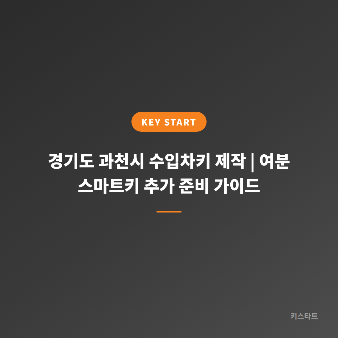 경기도 과천시 수입차키 제작 | 여분 스마트키 추가 준비 가이드