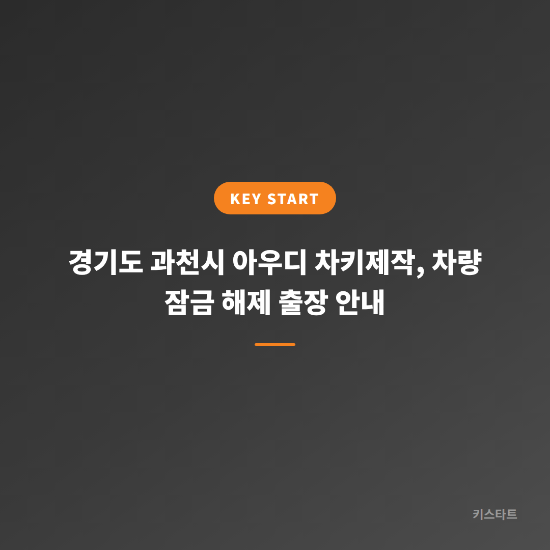 경기도 과천시 아우디 차키제작, 차량 잠금 해제 출장 안내