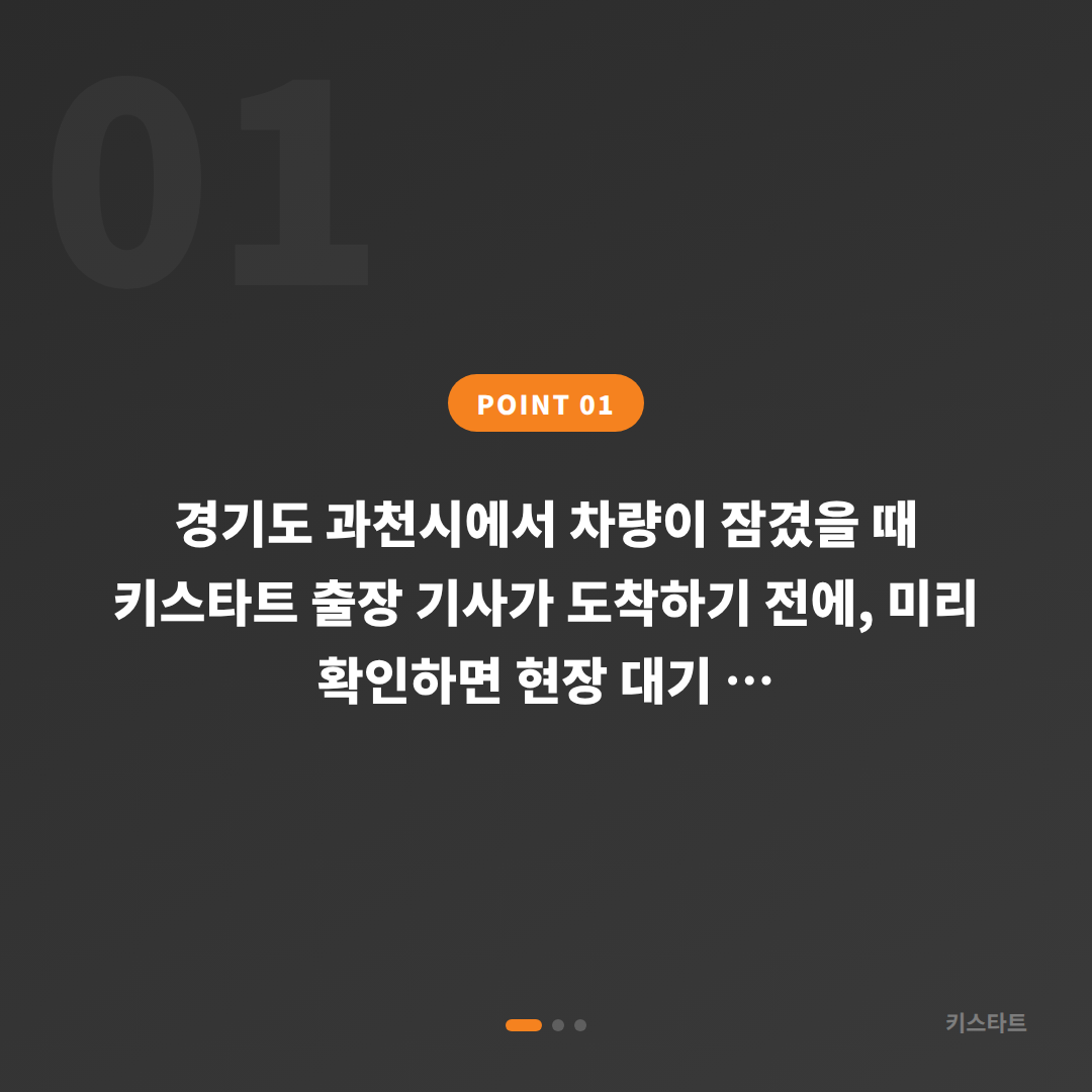 경기도 과천시 아우디 차키제작, 차량 잠금 해제 출장 안내 - 상황 요약