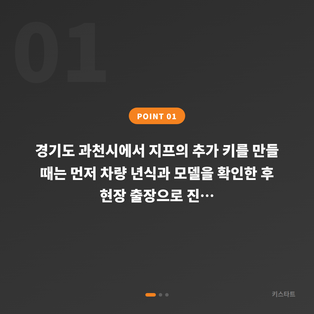 경기도 과천시 지프 수입차키 제작 추가키 만드는 법 — 년식별 차이 - 상황 요약