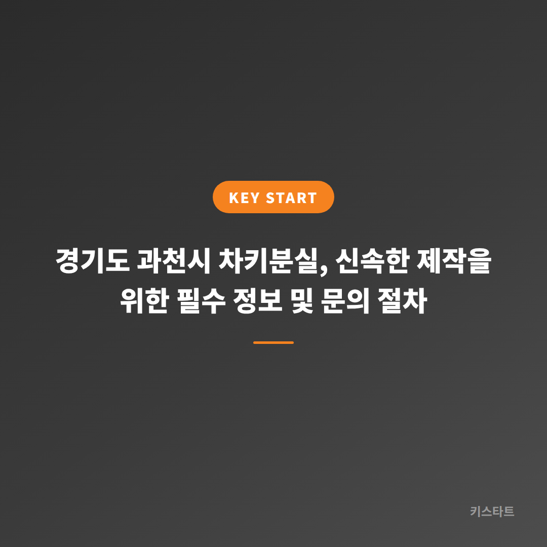 경기도 과천시 차키분실, 신속한 제작을 위한 필수 정보 및 문의 절차