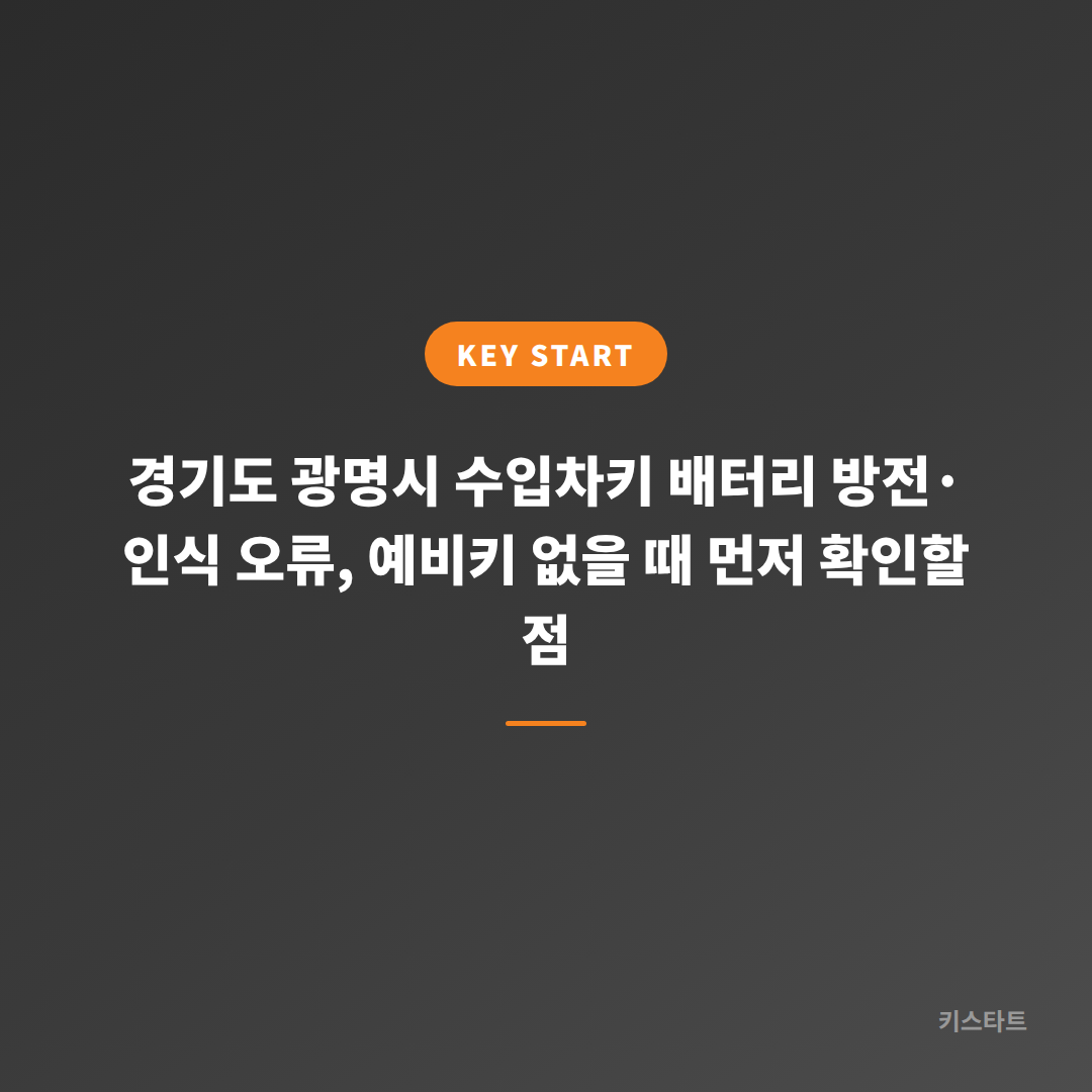 경기도 광명시 수입차키 배터리 방전·인식 오류, 예비키 없을 때 먼저 확인할 점