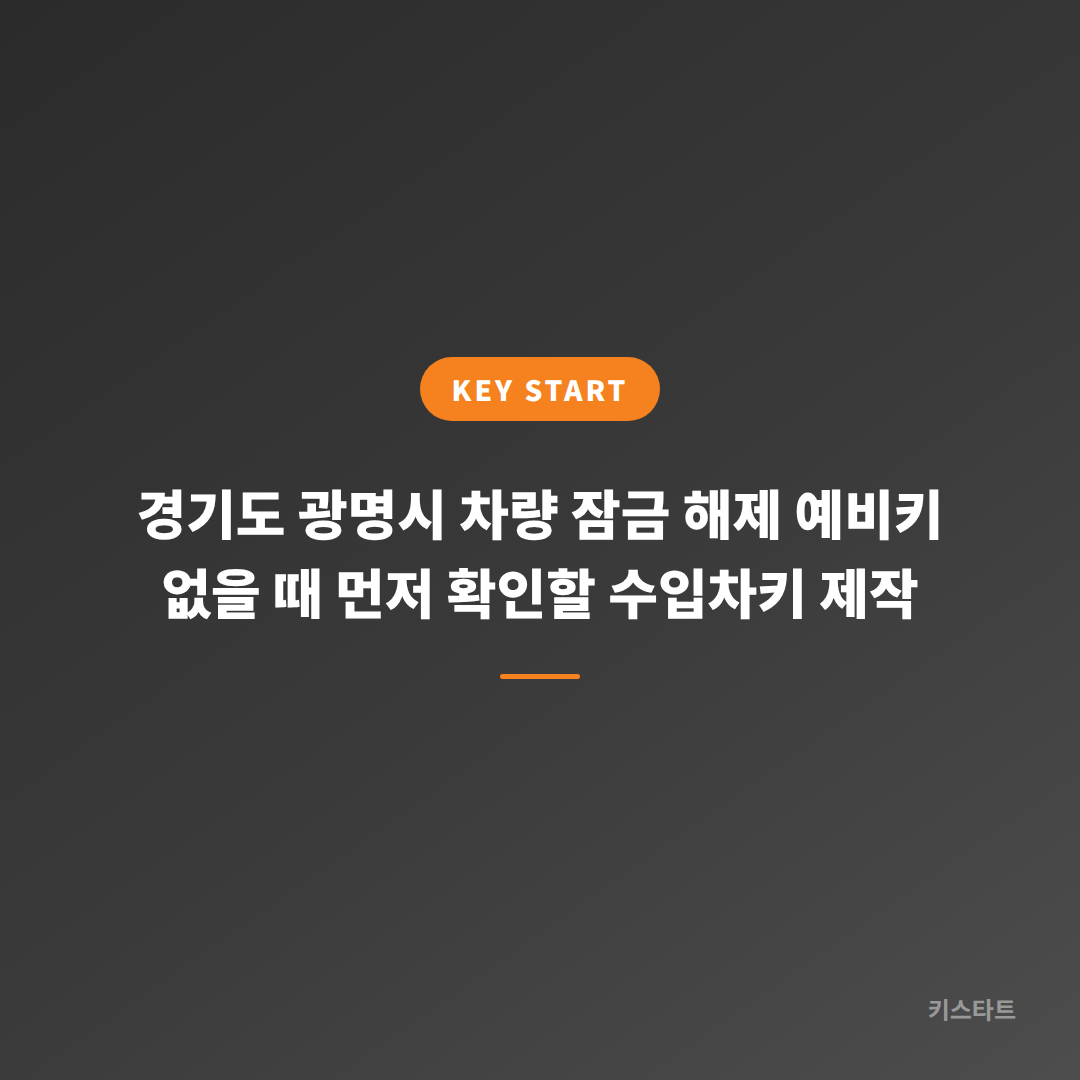 경기도 광명시 차량 잠금 해제 예비키 없을 때 먼저 확인할 수입차키 제작