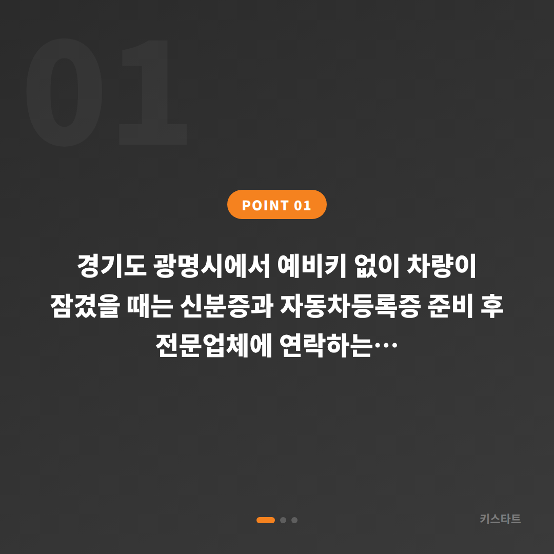 경기도 광명시 차량 잠금 해제 예비키 없을 때 먼저 확인할 수입차키 제작 - 상황 요약