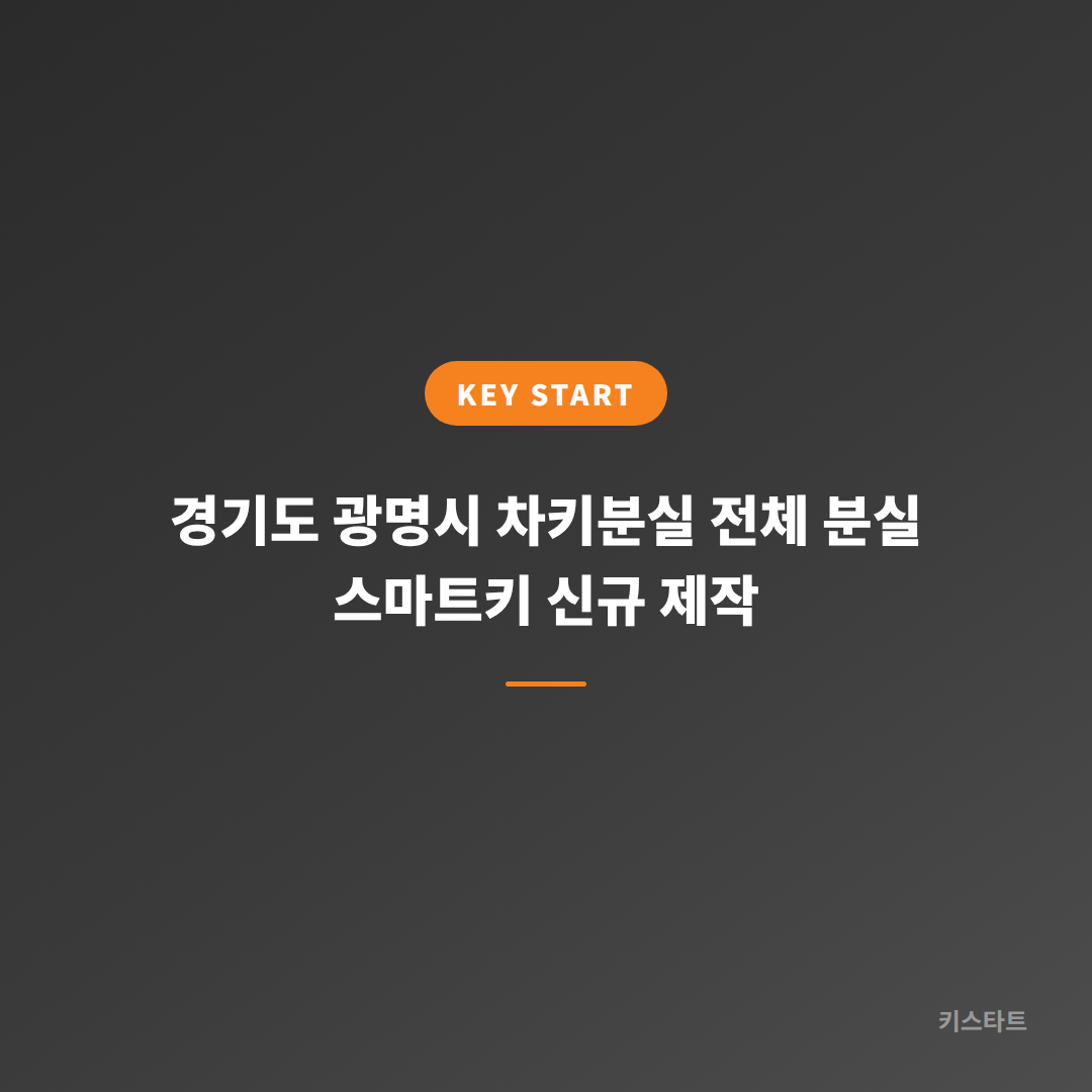경기도 광명시 차키분실 전체 분실 스마트키 신규 제작