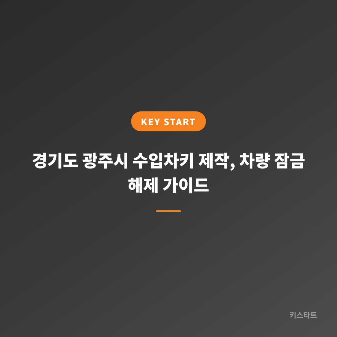 경기도 광주시 수입차키 제작, 차량 잠금 해제 가이드