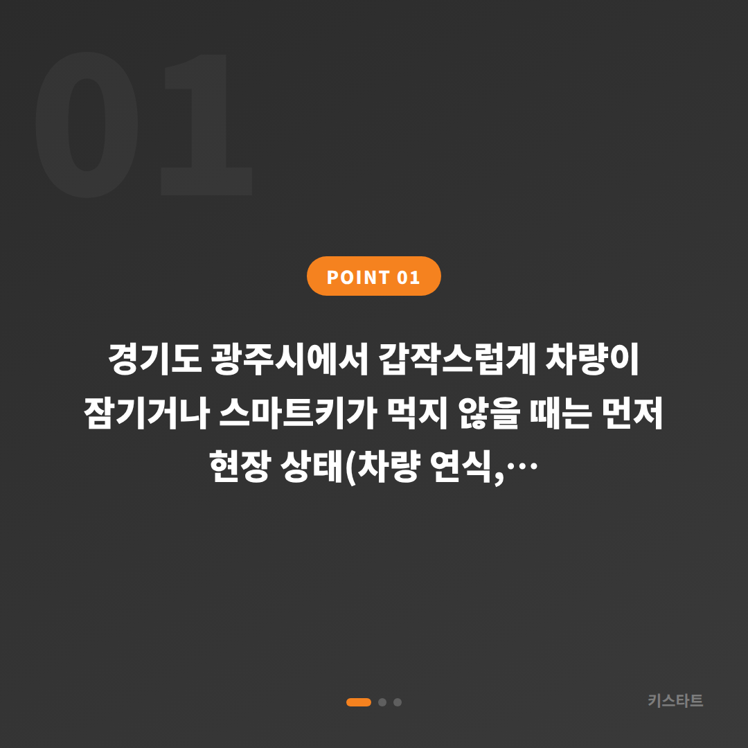 경기도 광주시 수입차키 제작, 차량 잠금 해제 가이드 - 상황 요약